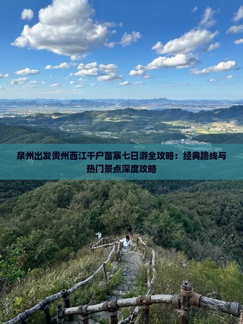 泉州出发贵州西江千户苗寨七日游全攻略：经典路线与热门景点深度攻略