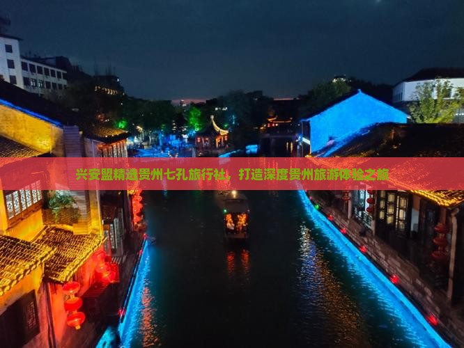 兴安盟精选贵州七孔旅行社，打造深度贵州旅游体验之旅