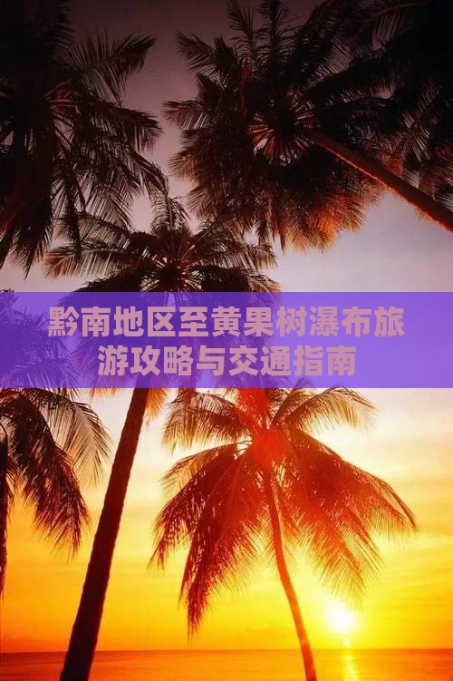 黔南地区至黄果树瀑布旅游攻略与交通指南