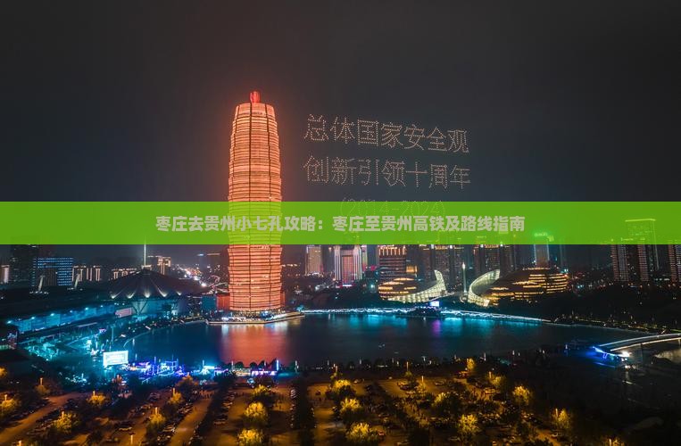 枣庄去贵州小七孔攻略：枣庄至贵州高铁及路线指南