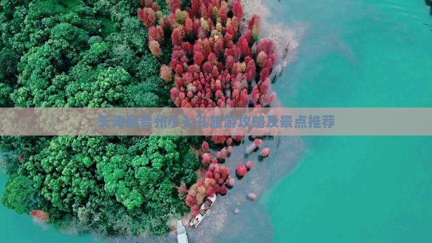 天津到贵州小七孔旅游攻略及景点推荐