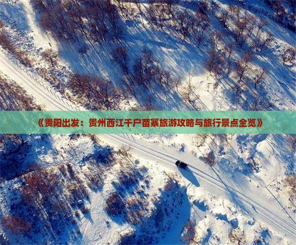 《贵阳出发：贵州西江千户苗寨旅游攻略与旅行景点全览》