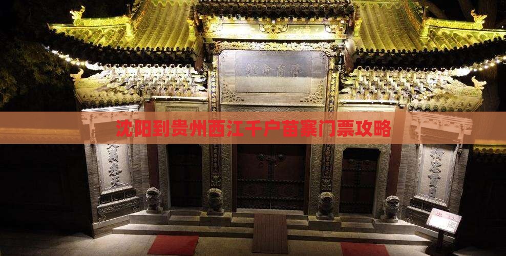 沈阳到贵州西江千户苗寨门票攻略