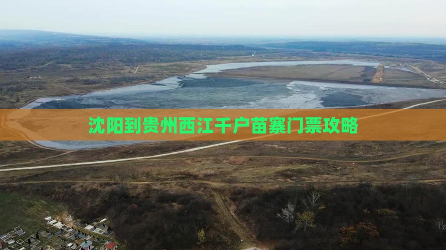 沈阳到贵州西江千户苗寨门票攻略