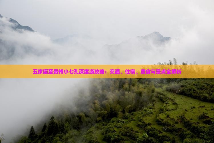 五家渠至贵州小七孔深度游攻略：交通、住宿、美食与景点全解析