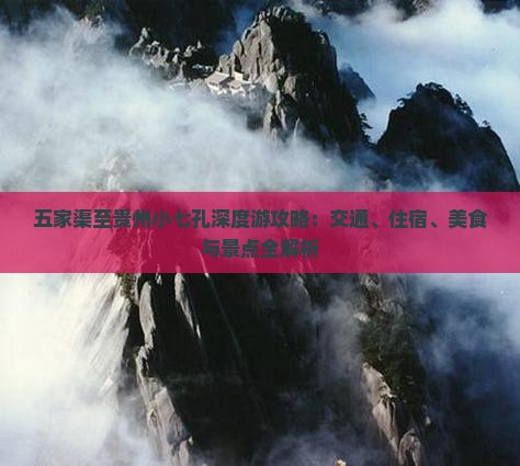 五家渠至贵州小七孔深度游攻略：交通、住宿、美食与景点全解析