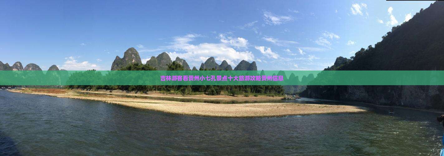 吉林游客看贵州小七孔景点十大旅游攻略贵州信息
