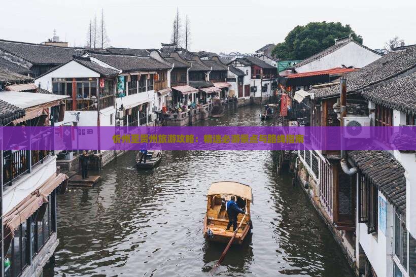 忻州至贵州旅游攻略：精选必游景点与路线指南