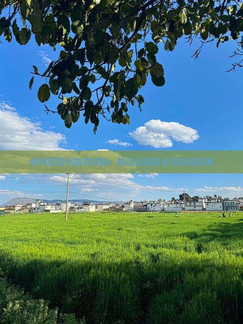 忻州至贵州旅游攻略：精选必游景点与路线指南
