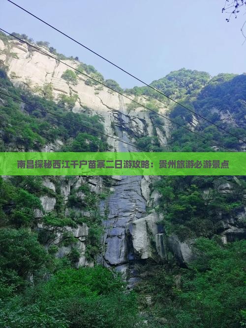 南昌探秘西江千户苗寨二日游攻略：贵州旅游必游景点