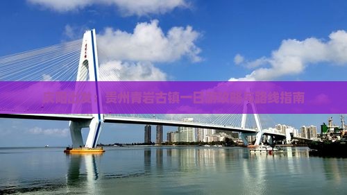庆阳出发：贵州青岩古镇一日游攻略与路线指南