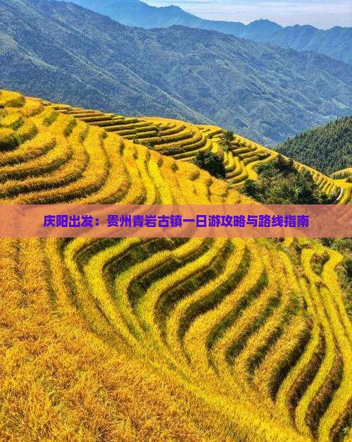 庆阳出发：贵州青岩古镇一日游攻略与路线指南