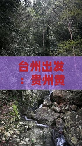 台州出发：贵州黄果树瀑布深度游攻略