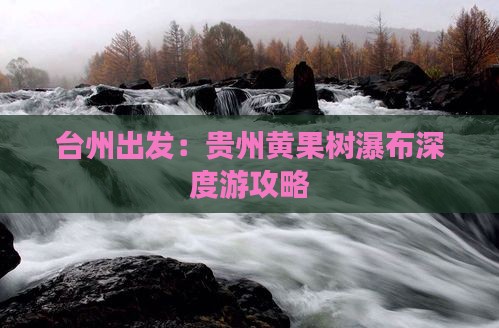 台州出发：贵州黄果树瀑布深度游攻略