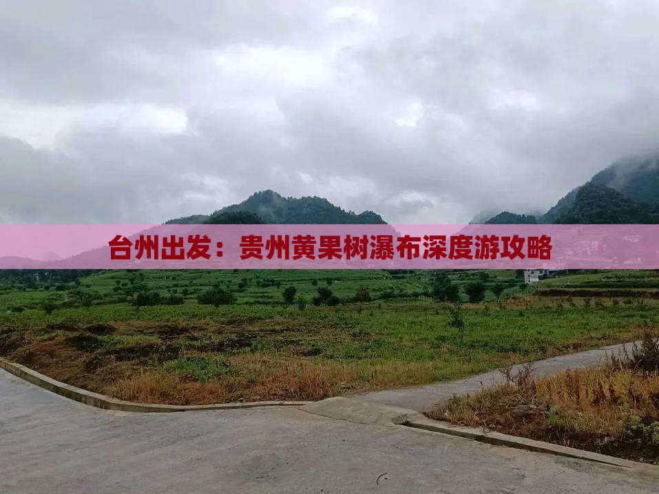 台州出发：贵州黄果树瀑布深度游攻略