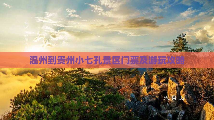 温州到贵州小七孔景区门票及游玩攻略