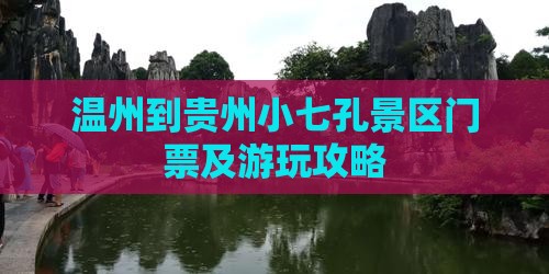 温州到贵州小七孔景区门票及游玩攻略