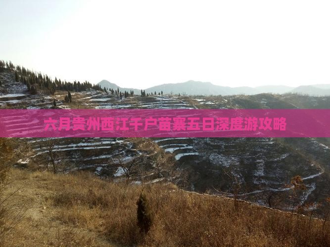 六月贵州西江千户苗寨五日深度游攻略