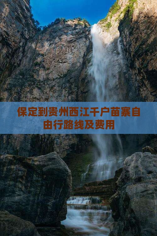 保定到贵州西江千户苗寨自由行路线及费用