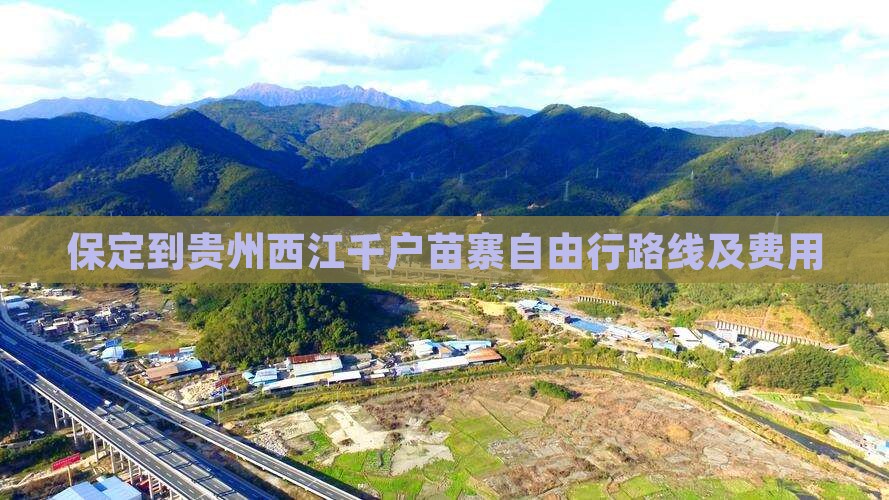 保定到贵州西江千户苗寨自由行路线及费用