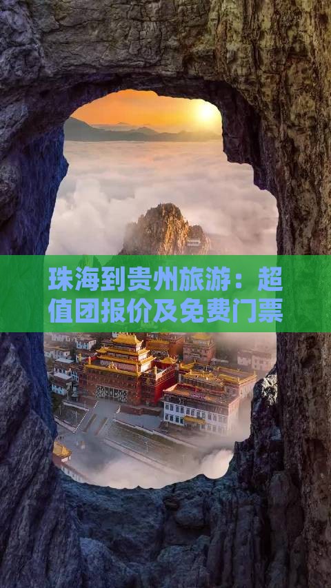 珠海到贵州旅游：超值团报价及免费门票攻略