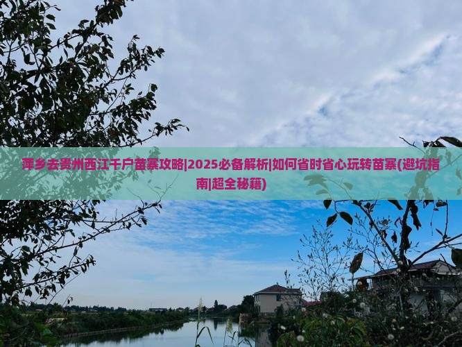萍乡去贵州西江千户苗寨攻略