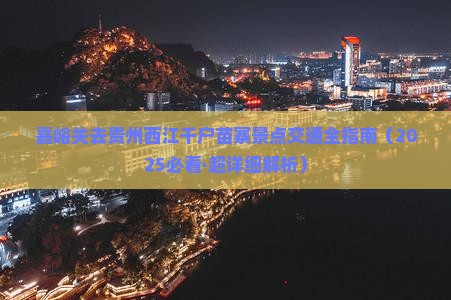 嘉峪关去贵州西江千户苗寨景点
