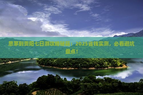思茅到贵州贵阳七日游