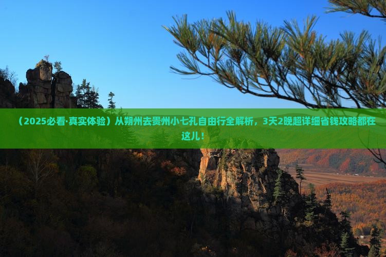 朔州到贵州小七孔攻略