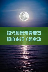 绍兴到贵州青岩古镇自由行