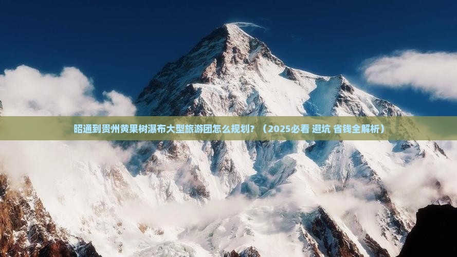 昭通到贵州黄果树瀑布大型旅游团