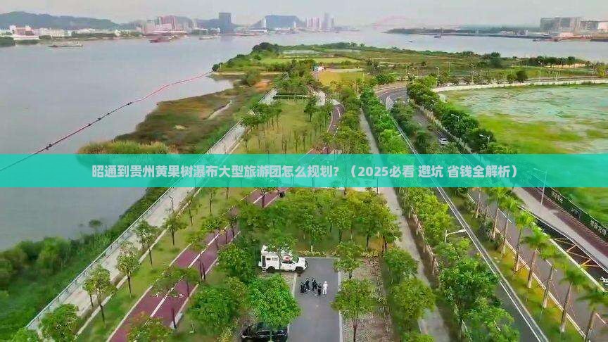 昭通到贵州黄果树瀑布大型旅游团