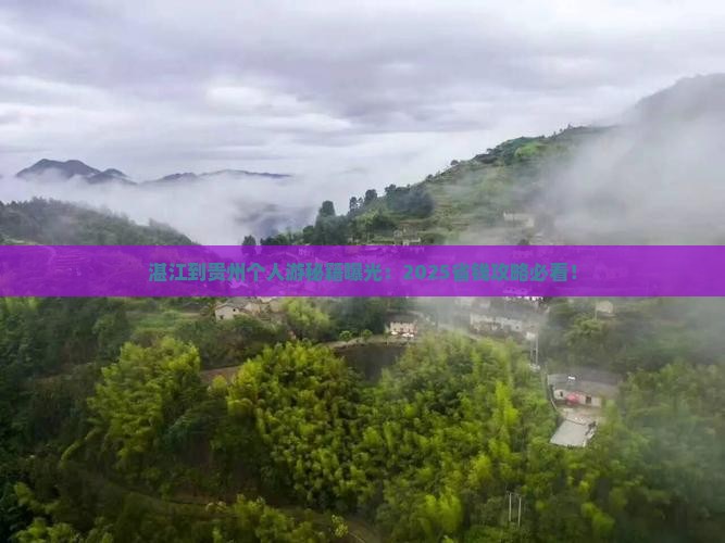湛江到贵州个人游