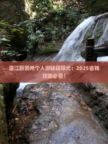 湛江到贵州个人游