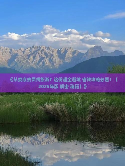 娄底到贵州旅游
