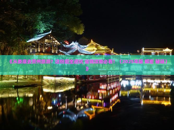 娄底到贵州旅游