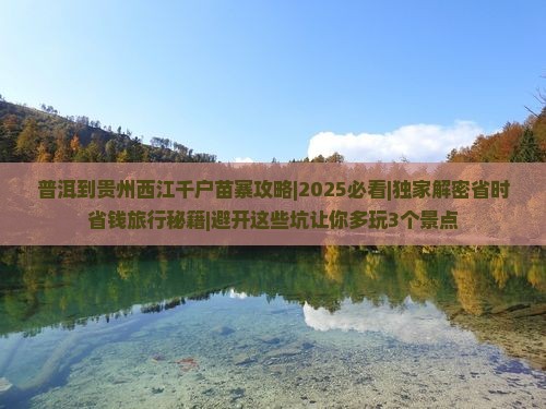 普洱到贵州西江千户苗寨攻略