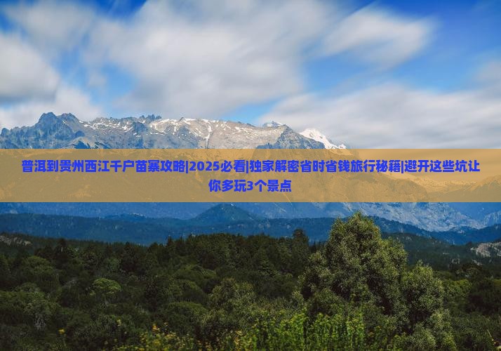 普洱到贵州西江千户苗寨攻略