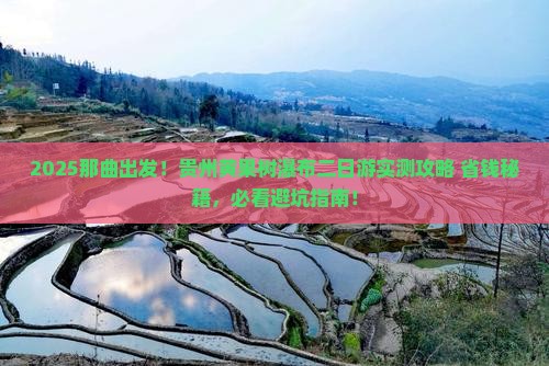 那曲到贵州黄果树瀑布二日游