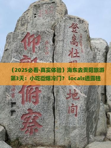 海东去贵州贵阳旅游小吃
