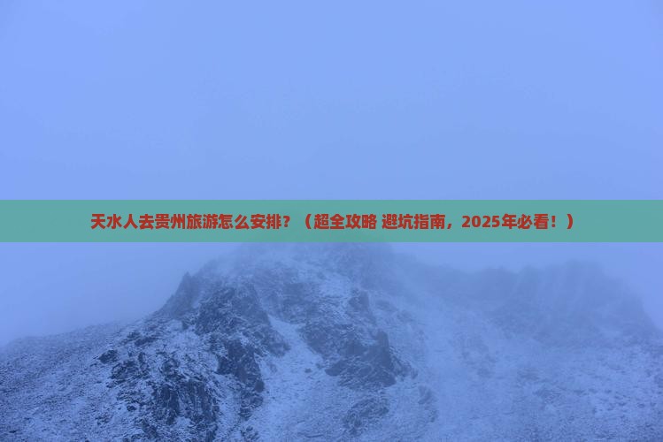 天水去贵州旅行社