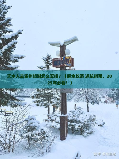 天水去贵州旅行社