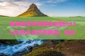 淮南到贵州贵阳自由团