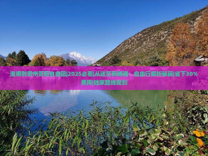 淮南到贵州贵阳自由团
