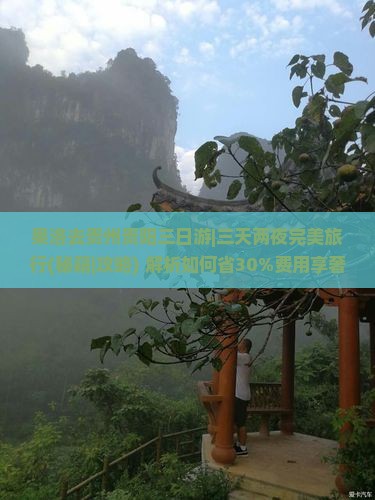 果洛去贵州贵阳三日游 果洛去贵州贵阳三日游