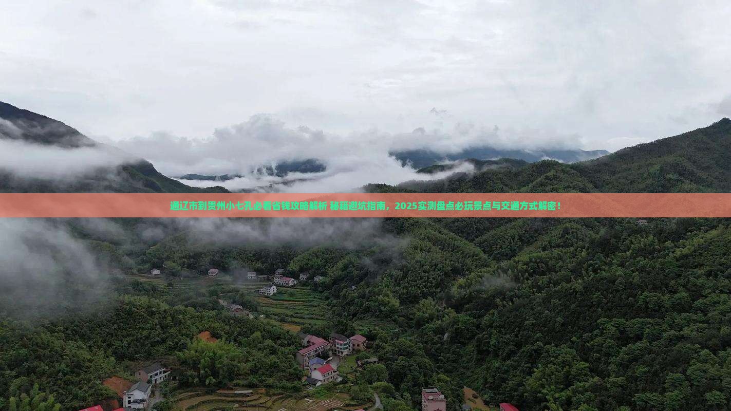 通辽市到贵州小七孔哪里玩