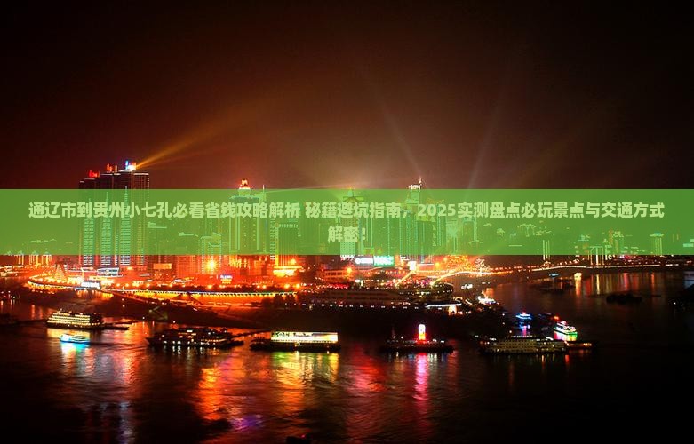 通辽市到贵州小七孔哪里玩