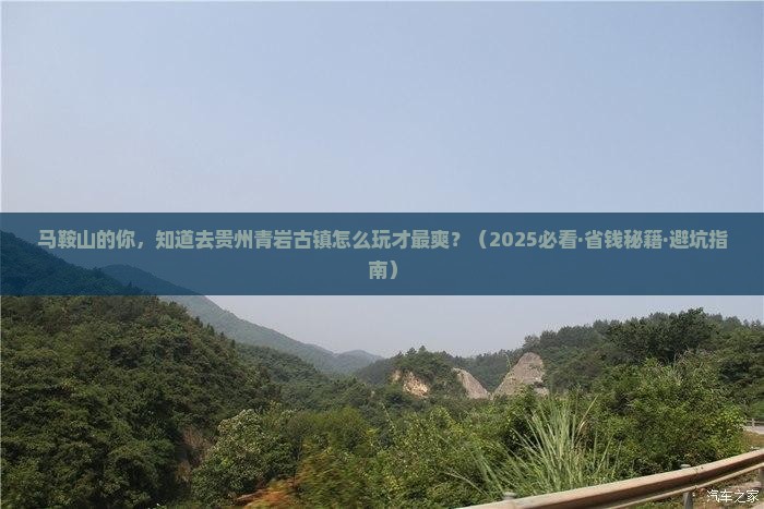 马鞍山去贵州青岩古镇一日