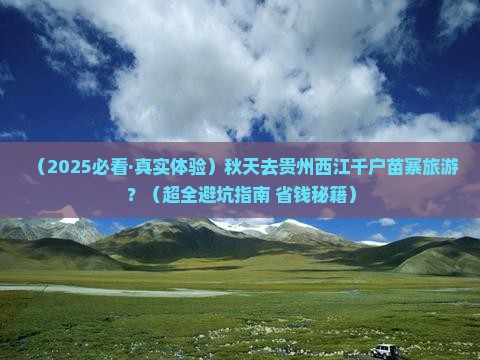 秋天到贵州西江千户苗寨旅游
