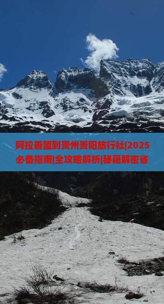 阿拉善盟到贵州贵阳旅行社